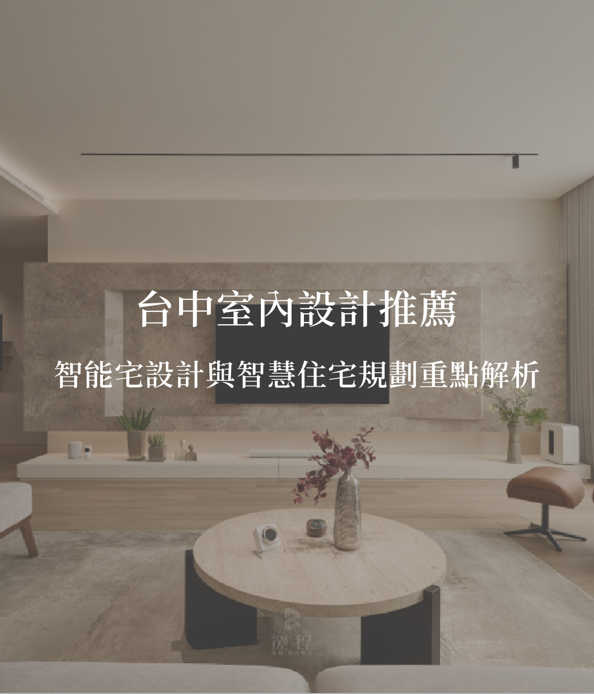 台中室內設計推薦智能宅設計 台中室內設計推薦智能宅設計