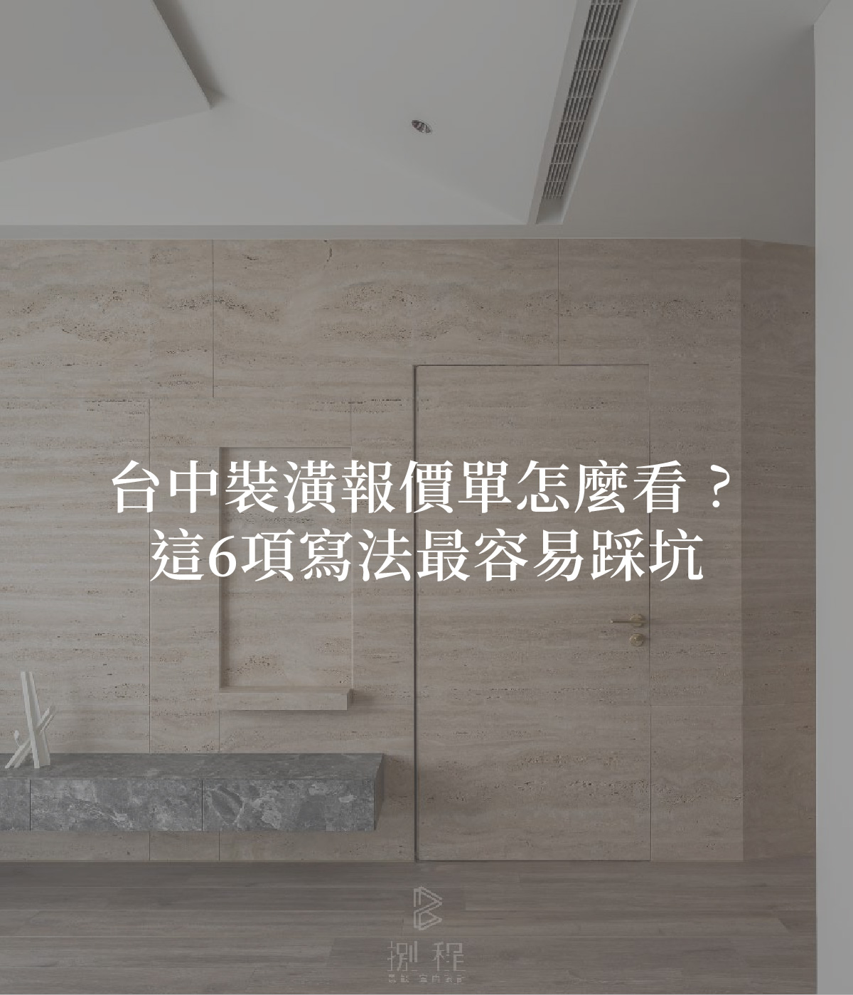 台中裝潢報價單怎麼看 台中裝潢報價單怎麼看