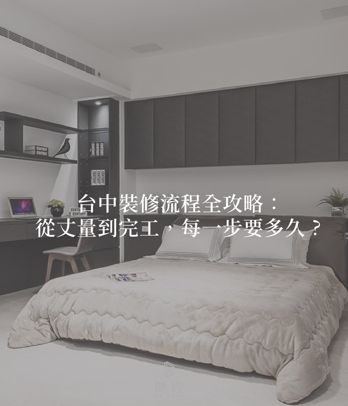 台中裝修流程全攻略 台中裝修流程全攻略