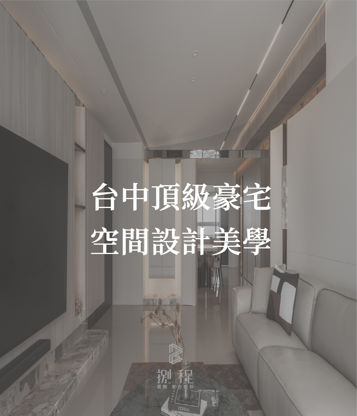 台中頂級豪宅空間設計美學 台中頂級豪宅空間設計美學