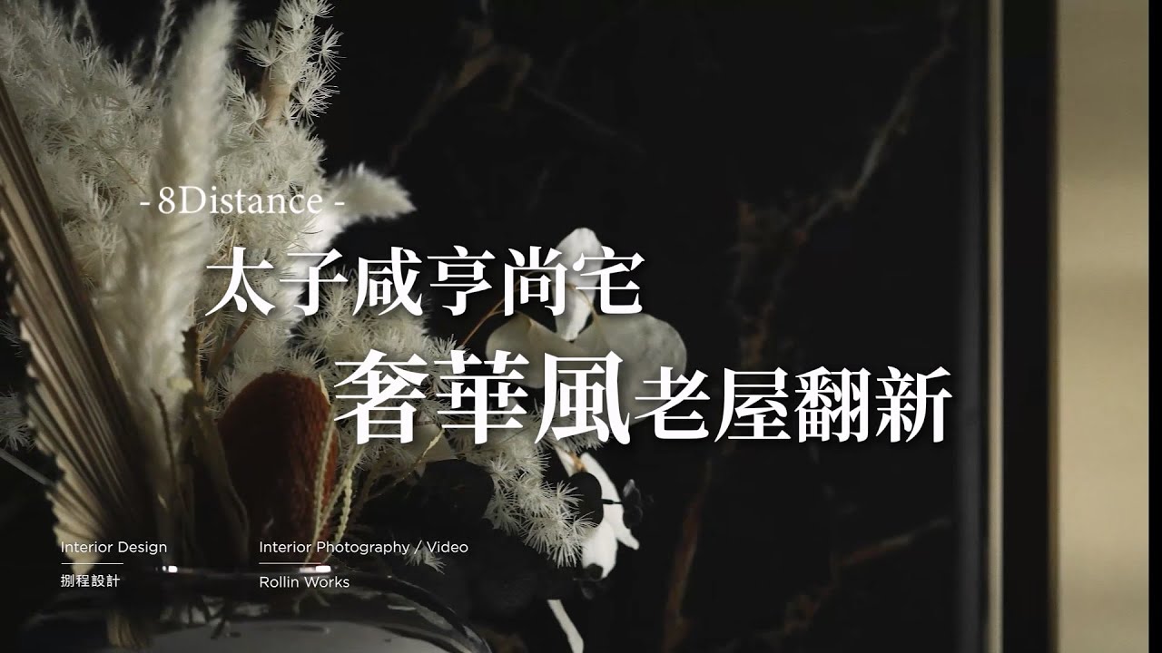 台中太子咸亨尚宅｜奢華風老屋翻新