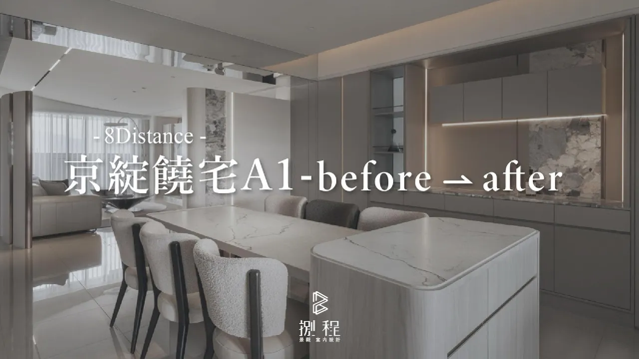 東區饒宅A1 Before / After