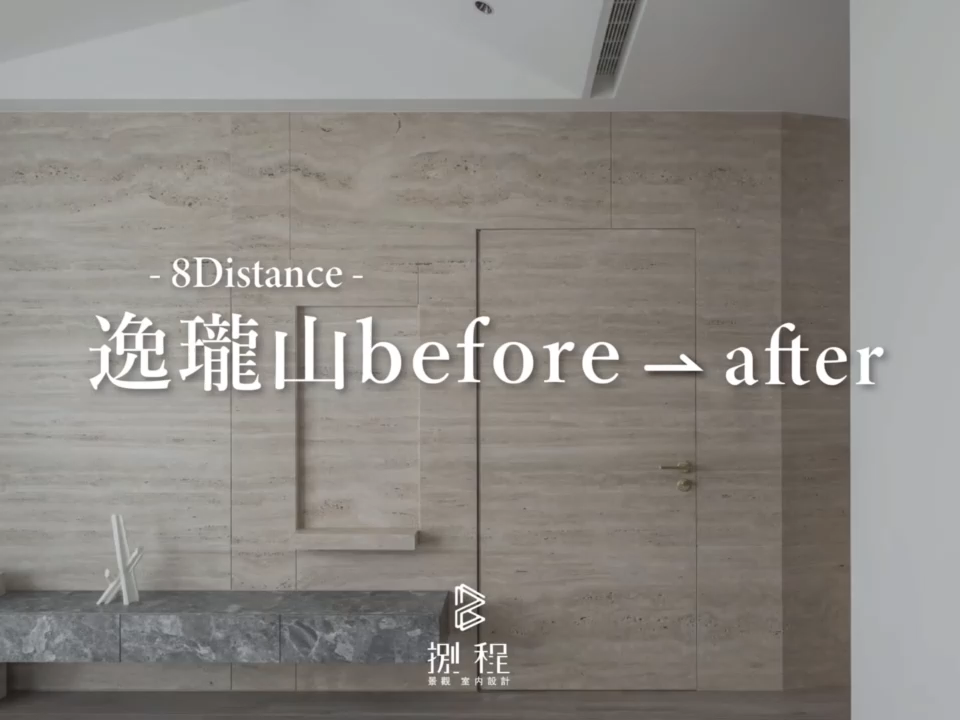 逸瓏山 Before & After ｜設計，是生活的翻轉