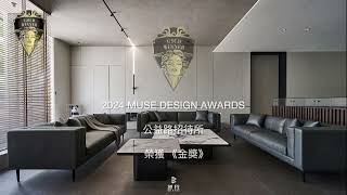 ｜公益路招待所｜榮獲繆思獎金獎